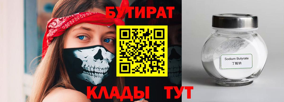 Бутират BDO Усолье-Сибирское